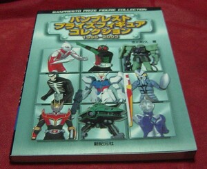 37AC3-08　新紀元社　バンプレスト　プライズフィギュア　コレクション　1996-2003　ガイドブック　ウルトラマン　ガンダム　ルパン