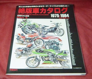 37AC1-30　英知出版　絶版車カタログ　1975-1984　全362車種　昭和バイク　ホンダ　ヤマハ　スズキ　カワサキ　