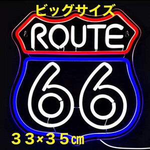 ビッグサイズ ルート66 ROUTE66 LED ライト 看板 ネオンサイン ネオンライト ネオンチューブ ネオン管 サイン看板　ガレージ雑貨 車 バイク