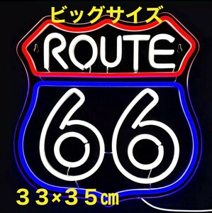 ビッグサイズ ルート66 ROUTE66 LED ライト 看板 ネオンサイン ネオンライト ネオンチューブ ネオン管 サイン看板 ガレージ雑貨　車バイク