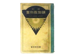 鉱物学の資料物古書 使い古された戦前の教科書「新制 鑛物教科書」