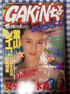 ★雑誌★クラスメイトジュニア 1989年2月号 』★深津絵里★遠藤美佐子★岡崎ゆきえ(ブルマ)/森村あすか/アクション/レア