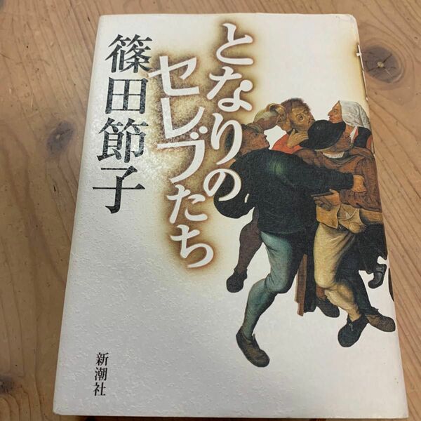 となりのセレブたち 篠田節子／著