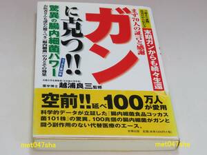 ガンに克つ！！驚異の腸内細菌パワー 家庭医学 健康 ■ 越浦 良三【監修】 史輝出版 258ページ ■ 2001年1月6日 第1版第2刷発行 極美品