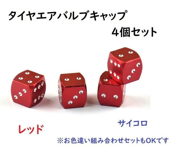 ☆☆汎用タイヤエアバルブ 4個セット サイコロ型 レッド☆☆