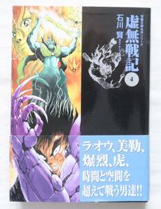 虚無戦記 文庫版 4 石川賢著 ダイナミックプロ　送料無料