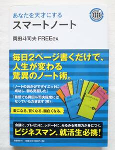 あなたを天才にするスマートノート 岡田斗司夫著　送料無料