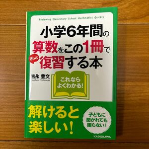 小学６年間の算数をこの１冊でざっと復習する本 （中経の文庫　Ｃ５３よ） 吉永豊文／著