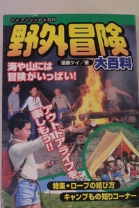 野外冒険大百科 ケイブンシャの大百科 特集ロープの結び方 キャンプ物知りコーナー アウトドア