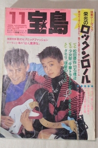 宝島 1986年11月 栄光のロックンロール 松田優作VS石橋凌 タモリ RCセクション 少女隊