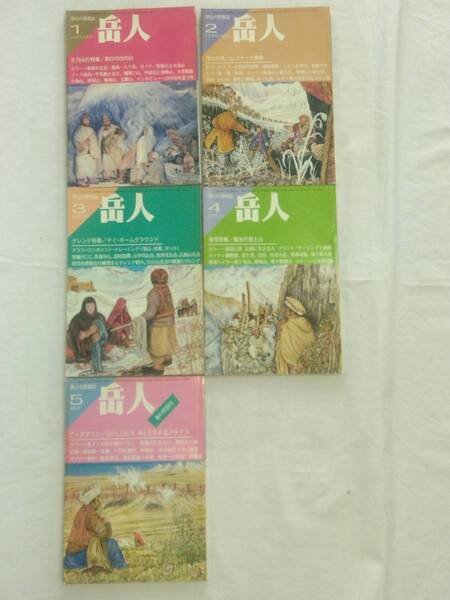 雑誌　岳人　1986年　1～5 ,7～12月号　№ 463～467　469～474　１1冊　中古本　東京新聞出版局