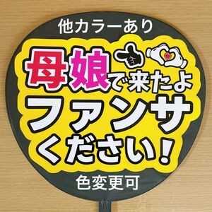 ファンサうちわ 母娘で来たよ ファンサください 黄色 応援うちわ 文字シール ジャニーズ ファンサ 手作りうちわ