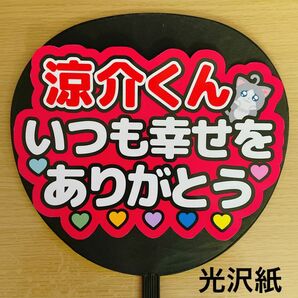 ファンサうちわ 涼介くんいつも幸せをありがとう 赤 うちわ文字 ライブ団扇 コンサート うちわ文字シール 文字シール うちわシール