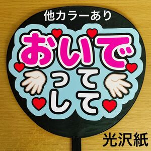 ファンサうちわ おいでってして 水色 文字シール うちわ文字 コンサート ライブ団扇 うちわシール コンサート手作りうちわ