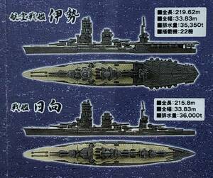 1/2000 2隻セット 航空戦艦 伊勢 / 伊勢型戦艦2番艦 日向 ♯ 戦艦伊勢 航空戦艦 日向 へ換装可能 / 洋上模型 連合艦隊コレクション 第5艦隊