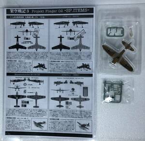 1/144 シークレット 零式艦上戦闘機 A6M2 マルセイユ大尉機 ♯ SP 架空戦記 零戦 