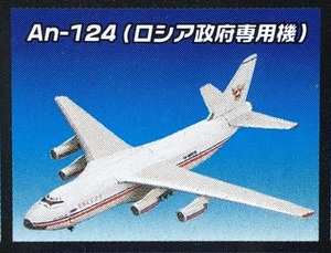 1/700 アントノフ An-124 ルスラン ロシア政府専用機 ♯ 世界の翼２ タカラ NATOコード コンドル