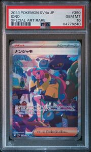 真贋鑑定付 PSA10 ナンジャモ SAR シャイニートレジャー ex #350 GEM MINT LONO SV4a SHINY Treasure ex Special Art Rare Pokemon Cards 