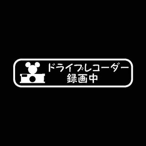 ドライブレコーダー 録画中　+ ミッキーカメラ　 カッティングステッカー　日本語Ver ドラレコに