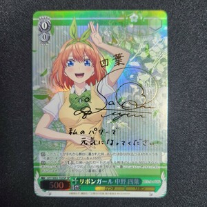 【1円～】リボンガール 中野四葉 SP サイン 五等分の花嫁 ヴァイスシュヴァルツ