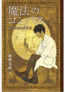 【最終値下げ】魔法のコンパス 道なき道の歩き方 漫才師 西野亮廣