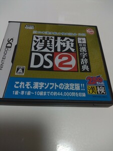 漢検DS2 ニンテンドー DS ソフト漢字辞典