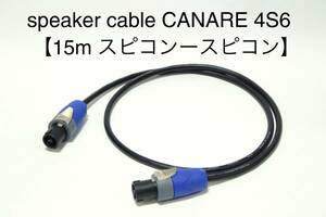 CANARE 4S6 【スピーカーケーブル　15m スピコン-スピコン 】 送料無料　カナレ　アンプ　ギター　ベース　スピコン