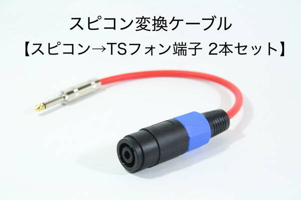 スピコン変換ケーブル【スピコン→TSフォン 2本セット】　　スピーカーケーブル　カナレ　アンプ