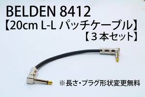 BELDEN 8412 [20cm L-L patch cable 3 pcs set ] free shipping shield cable effector Belden guitar base 