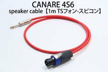 CANARE 4S6 【スピーカーケーブル　1m TSフォン-スピコン 】 送料無料　カナレ　アンプ　ギター　ベース　スピコン_画像1