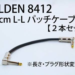 BELDEN 8412 【20cm L-L パッチケーブル ２本セット】送料無料　シールド　ケーブル　エフェクター　ベルデン　ギター　ベース