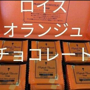 北海道◆オランジュ◆ロイズ プラフィーユショコラ　チョコレート◆菓子◆オレンジ