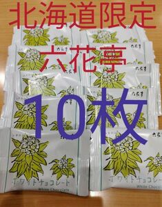 北海道限定◆六花亭◆ホワイトチョコレート 10枚◆チョコレート◆お菓子　元祖　ポイント消化　ホワイト　個別包装