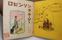 ▲は-917 古本「ロビンソンクルーソー」昭和29年11月20日初版　全40ページ　画：小田忠　文：光吉夏弥　トツバン株式会社_画像2