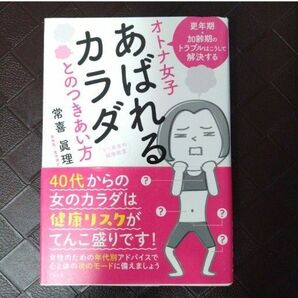 オトナ女子 あばれるカラダとのつきあい方