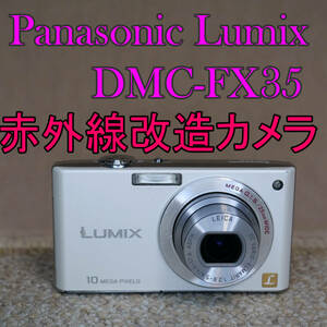 【赤外線改造カメラ856】Panasonic LUMIX DMC-FX35-W（シェルホワイト）