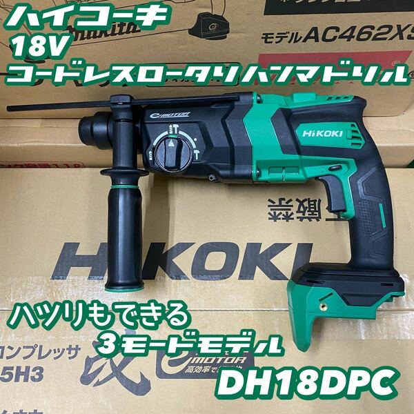 【送料込み！大特価！】HiKOKI 18Vコードレスロータリハンマドリル DH18DPC (NN) 本体のみ(バッテリー・充電器別売)
