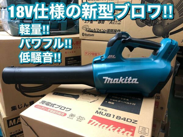 【送料込み！】マキタ 18V充電式ブロワ MUB184DZ 本体のみ(バッテリー・充電器別売)