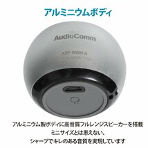 ワイヤレススピーカー ミニ シルバー AudioComm｜ASP-W50N-S 03-2416 オーム電機_画像4