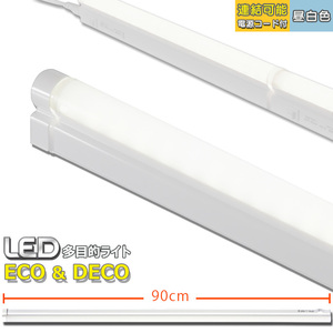 LED多目的ライト ECO&DECO 90cmタイプ 電源コード付 昼白色_LT-N900N-YS 06-1856 オーム電機