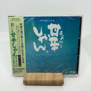 未開封　甘辛しゃん　サウンドトラック　原由子