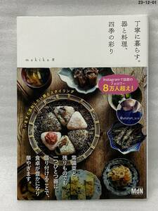 丁寧に暮らす。器と料理、四季の彩り ｍａｋｉｋｕ／著