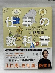 仕事の教科書　きびしい世界を生き抜く自分のつくりかた 北野唯我／著