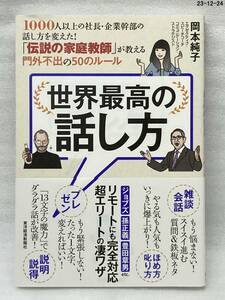 世界最高の話し方　１０００人以上の社長・企業幹部の話し方を変えた！「伝説の家庭教師」が教える門外不出の５０のルール 岡本純子／著