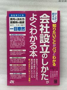 ダンゼン得する 知りたいことがパッとわかる 会社設立のしかたがわかる本 鎌田幸子