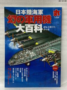 丸別冊 日本陸海軍幻の軍用機大百科 ２０２０年１０月号 