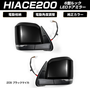 (1/20予約)ハイエース 200系 6型ルック 電動格納 サイド ドアミラー LEDウィンカー付き ブラックマイカ(塗装)