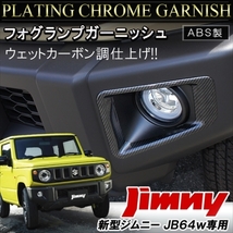 1円～ ジムニー JB64W フォグランプガーニッシュ 2P ZVR 塗装済み フォグランプ カバー ABS製 フロントグリル 外装 カスタム 訳あり_画像8