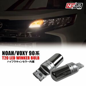 新型 ノア ヴォクシー 90系 T20 LED ウインカー 抵抗内蔵 144灯 2個セット ステルス シルバー 鏡面 ウインカーバルブ シングル球