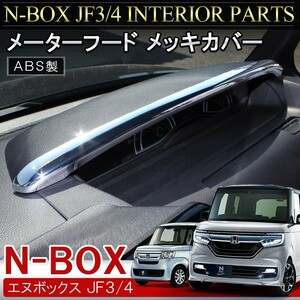 NBOXカスタム JF3 JF4 メッキ メーターフード カバー ベゼル N-BOX N BOX Nボックス